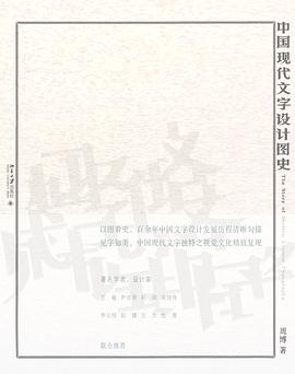 中国现代文字设计图史 pdf epub mobi 电子书 下载