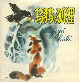 乌鸦与狐狸