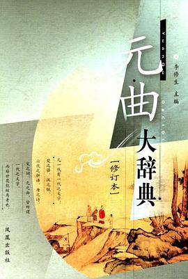 元曲大辞典 pdf epub mobi 电子书 下载