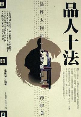 品人十法 pdf epub mobi 电子书 下载