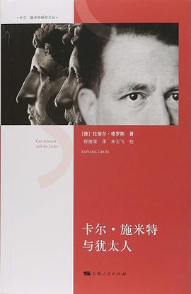 卡爾·施米特與猶太人 pdf epub mobi 電子書 下載