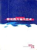 图说西方当代艺术表演 (平装) pdf epub mobi 电子书 下载