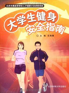大学生健身安全指南 pdf epub mobi 电子书 下载