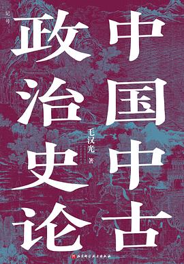 中国中古政治史论 pdf epub mobi 电子书 下载