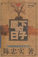 原下的日子 pdf epub mobi 电子书 下载