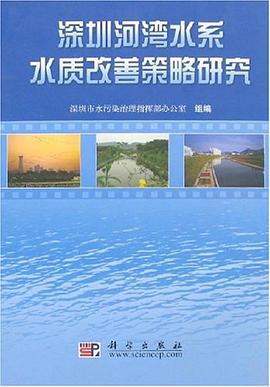 深圳河湾水系水质改善策略研究 pdf epub mobi 电子书 下载