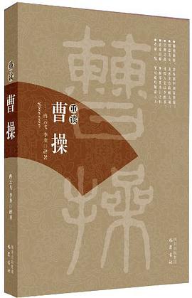 重讀曹操