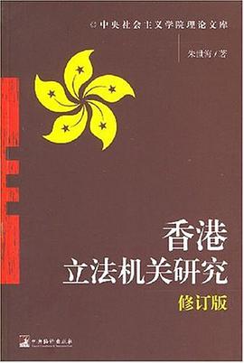 香港立法机关研究 pdf epub mobi 电子书 下载