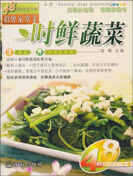 4.8家庭饮食计划之招牌家常菜 pdf epub mobi 电子书 下载