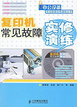 复印机常见故障实修演练 pdf epub mobi 电子书 下载