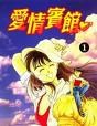 爱情宾馆 01 pdf epub mobi 电子书 下载