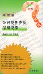 公民消费贷款法律指南 pdf epub mobi 电子书 下载