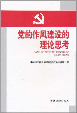 党的作风建设的理论思考 pdf epub mobi 电子书 下载