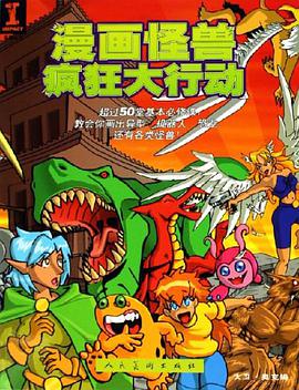 漫畫怪獸瘋狂大行動 pdf epub mobi 下载