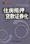 住房抵押贷款证券化 pdf epub mobi 电子书 下载