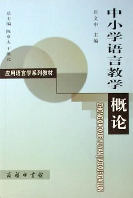 中小学语言教学概论 pdf epub mobi 电子书 下载