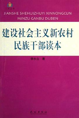 建设社会主义新农村民族干部读本 pdf epub mobi 电子书 下载