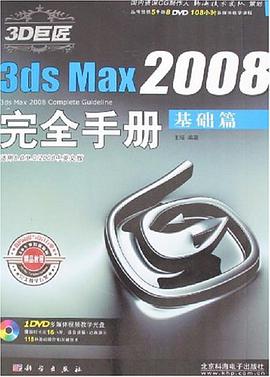 3D巨匠3ds Max2008完全手册