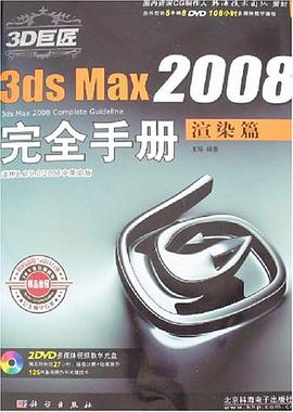 3D巨匠3ds Max2008完全手册 pdf epub mobi 电子书 下载