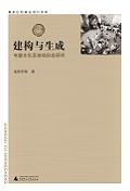 建构与生成 pdf epub mobi 电子书 下载