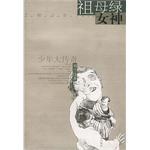 祖母绿女神 pdf epub mobi 电子书 下载