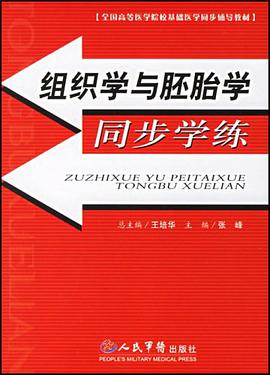 组织学与胚胎学同步学练 pdf epub mobi 电子书 下载