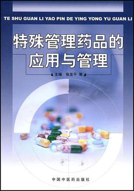 特殊管理药品的应用与管理 pdf epub mobi 电子书 下载
