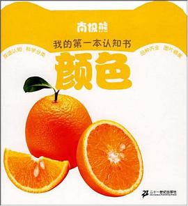 南极熊我的第一本认知书  颜色 pdf epub mobi 电子书 下载