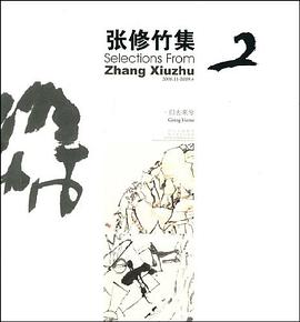 张修竹集2，归去来兮 pdf epub mobi 电子书 下载