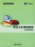 食品卫生侵权赔偿法规自助 pdf epub mobi 电子书 下载