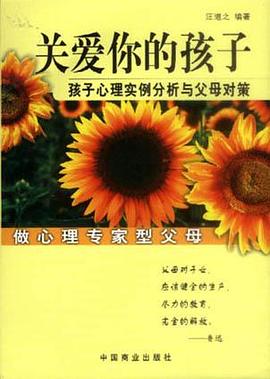 关爱你的孩子：孩子心理实例分析与父母对策 pdf epub mobi 电子书 下载