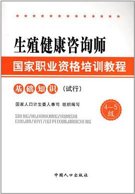 生殖健康咨询师国家职业资格培训教程 pdf epub mobi 电子书 下载