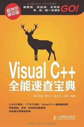 Visual C++全能速查寶典 pdf epub mobi 電子書 下載