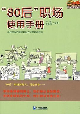 80后职场使用手册 pdf epub mobi 电子书 下载