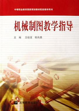 机械制图教学指导 pdf epub mobi 电子书 下载