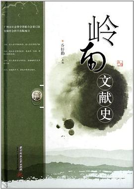 岭南文献史 pdf epub mobi 电子书 下载