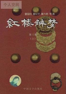 红楼解梦第一集 pdf epub mobi 电子书 下载