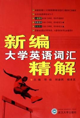 新编大学英语词汇精解 pdf epub mobi 电子书 下载