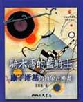 騎木馬的藍騎士－康丁斯基的抽象音樂畫<藝術家系列II> pdf epub mobi 电子书 下载