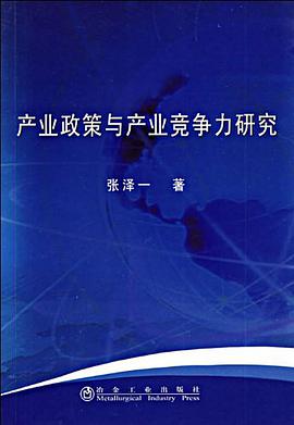 产业政策与产业竞争力研究 pdf epub mobi 电子书 下载