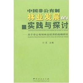 中国非公有制林业发展的实践与探讨 pdf epub mobi 下载