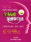 全脑通全速学习法 pdf epub mobi 电子书 下载