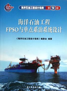 海洋石油工程设计指南（第9册） pdf epub mobi 电子书 下载