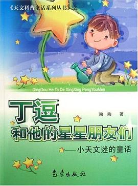 丁逗和他的星星朋友们 pdf epub mobi 电子书 下载