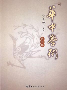 华中学术 第一辑 pdf epub mobi 电子书 下载