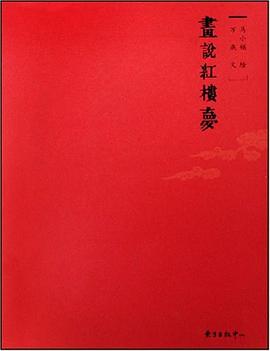 画说红楼梦 pdf epub mobi 电子书 下载