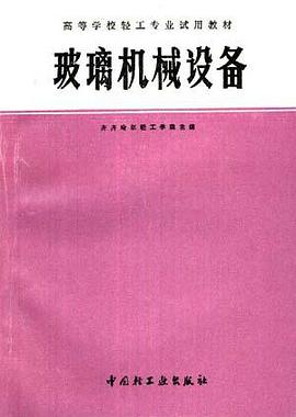 玻璃机械设备 pdf epub mobi 电子书 下载