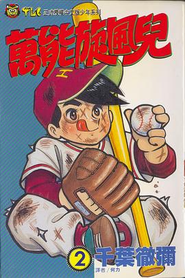 萬能旋風兒(02) pdf epub mobi 电子书 下载