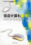 饭店计算机管理 pdf epub mobi 电子书 下载