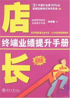 店长终端业绩提升手册 pdf epub mobi 电子书 下载